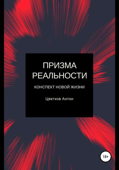 Призма реальности - Антон Олегович Цветков