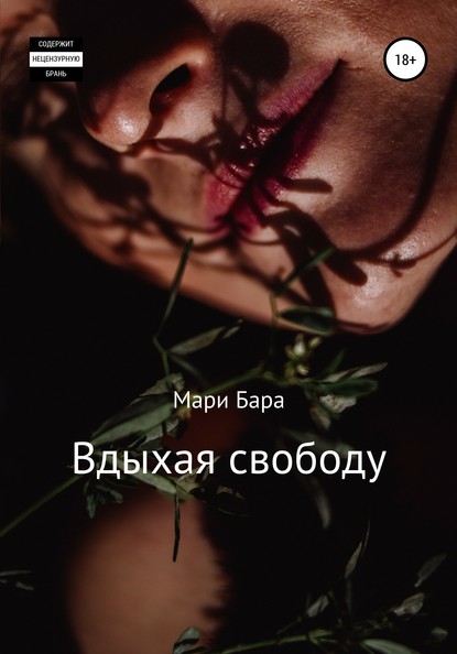 Вдыхая свободу - Мари Бара