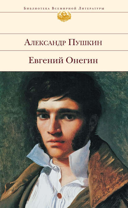 Евгений Онегин - Александр Пушкин