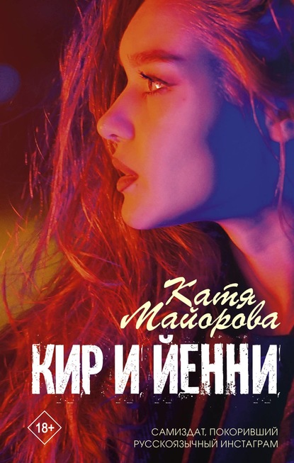 Кир и Йенни - Катя Майорова