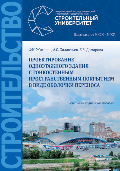 Проектирование одноэтажного здания с тонкостенным пространственным покрытием в виде оболочки переноса - Ф. К. Жихарев