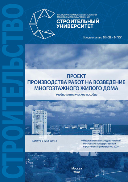 Проект производства работ на возведение многоэтажного жилого дома - Е. М. Пугач