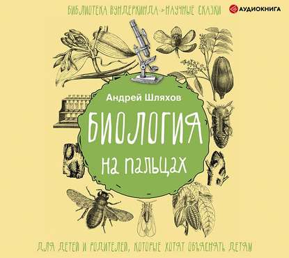 Биология на пальцах - Андрей Шляхов