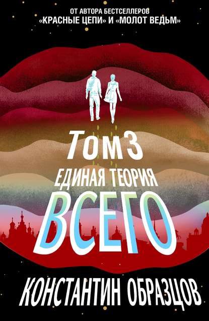 Единая теория всего. Том 3. Антропный принцип — Константин Образцов