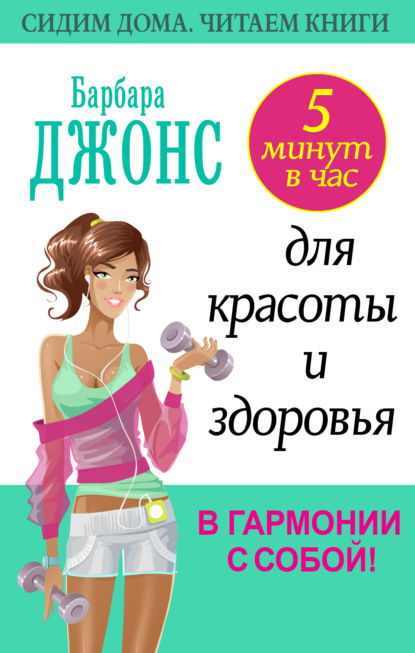 5 минут в час для красоты и здоровья. В гармонии с собой! - Барбара Джонс