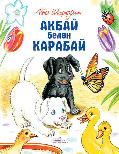 Акбай белән Карабай — Фаиль Шафигуллин