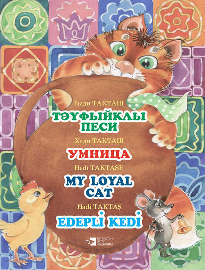 Тәүфыйклы песи = Умница = My loyal cat = Edepli Kedi — Хади Такташ