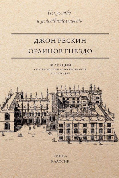 Орлиное гнездо. 10 лекций об отношении естествознания к искусству - Джон Рёскин