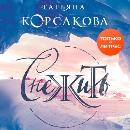 Снежить — Татьяна Корсакова