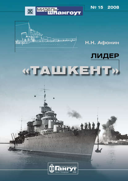 «Мидель-Шпангоут» № 15 2008 г. Лидер «Ташкент» - Н. Н. Афонин