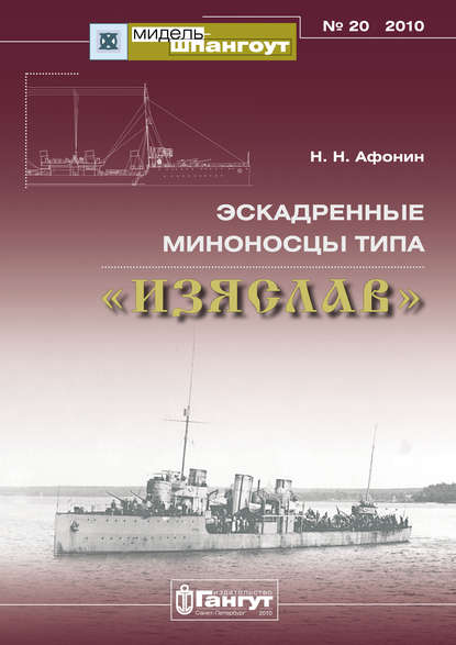 «Мидель-Шпангоут» № 20 2010 г. Эскадренные миноносцы типа «Изяслав» - Н. Н. Афонин