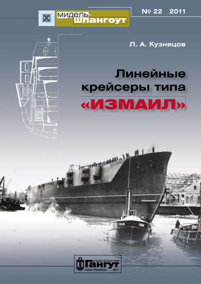 «Мидель-Шпангоут» № 22 2011 г. Линейные крейсеры типа «Измаил» - Леонид Кузнецов