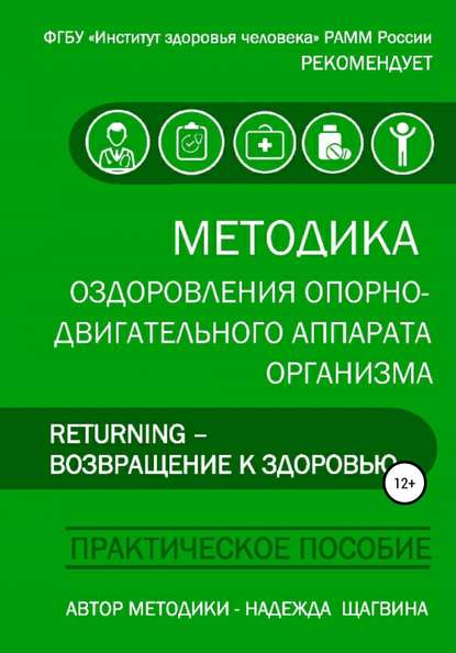 Методика оздоровления опорно-двигательного аппарата организма «Returning – Возвращение к здоровью» - Надежда Щагвина