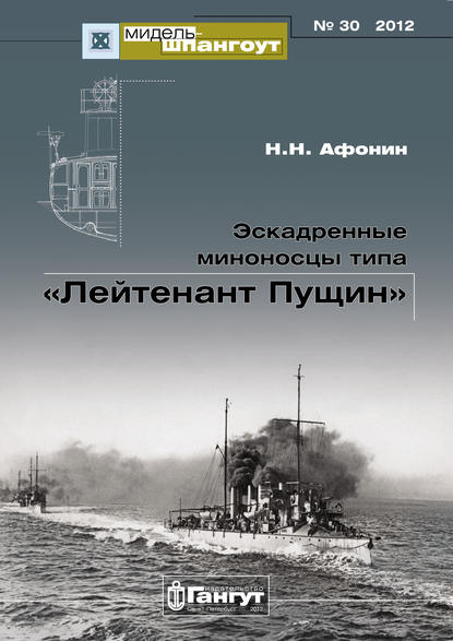 «Мидель-Шпангоут» № 30 2012 г. Эскадренные миноносцы типа «Лейтенант Пущин» - Н. Н. Афонин