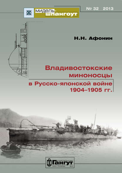 «Мидель-Шпангоут» № 32 2013 г. Владивостокские миноносцы в Русско-японской войне 1904–1905 гг. - Н. Н. Афонин