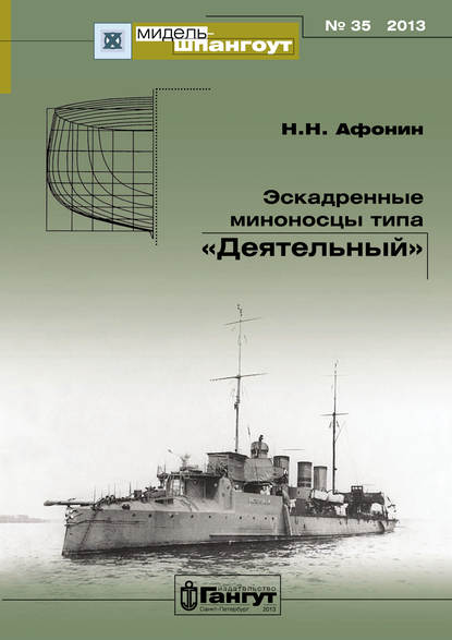 «Мидель-Шпангоут» № 35 2013 г. Эскадренные миноносцы типа «Деятельный» - Н. Н. Афонин