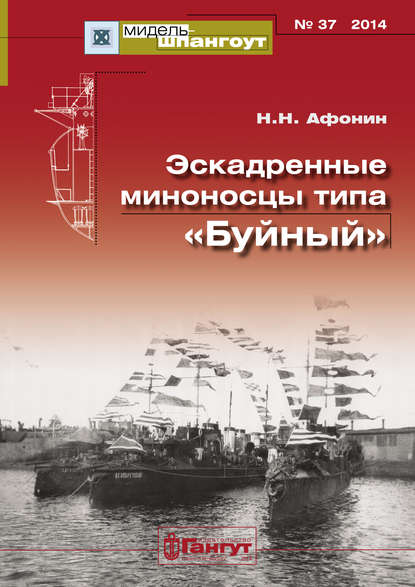 «Мидель-Шпангоут» № 37 2014 г. Эскадренные миноносцы типа «Буйный» - Н. Н. Афонин