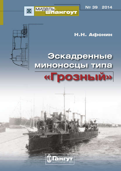 «Мидель-Шпангоут» № 39 2014 г. Эскадренные миноносцы типа «Грозный» - Н. Н. Афонин