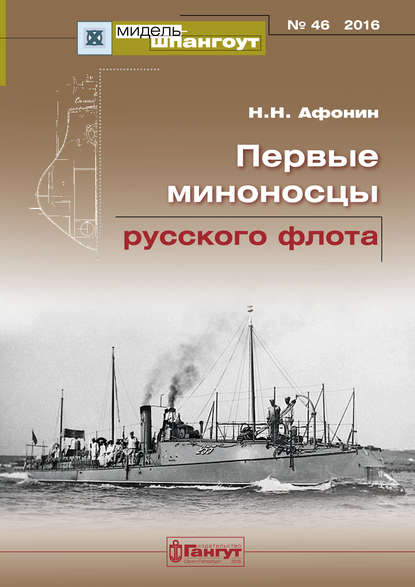 «Мидель-Шпангоут» № 46 2016 г. Первые миноносцы русского флота - Н. Н. Афонин