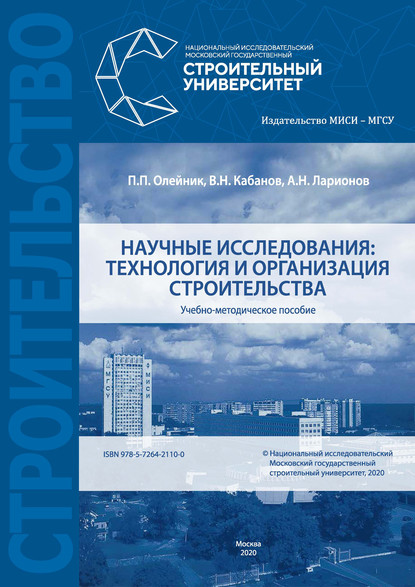 Научные исследования: технология и организация строительства - П. П. Олейник