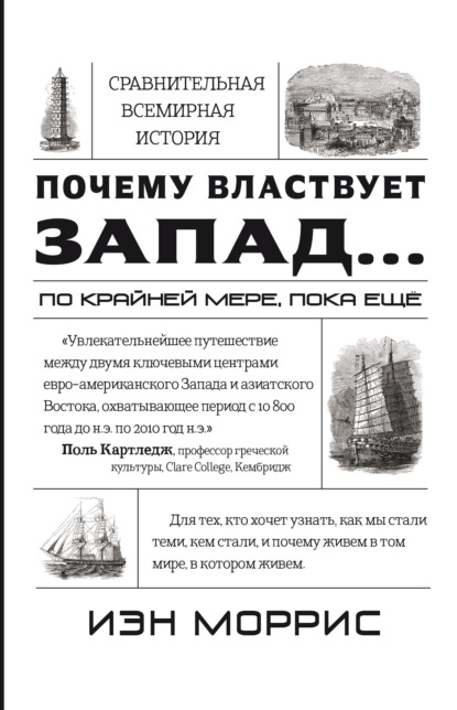 Почему властвует Запад… по крайней мере, пока еще. Закономерности истории, и что они сообщают нам о будущем — Иэн Моррис