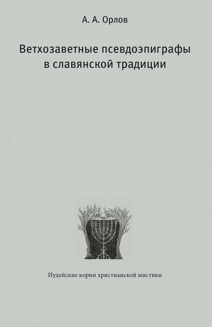 Ветхозаветные псевдоэпиграфы в славянской традиции — А. А. Орлов