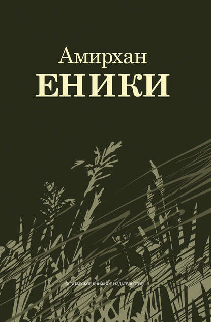 Повести и рассказы - Амирхан Еники