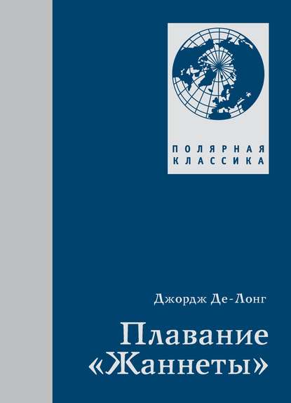 Плавание «Жаннеты» - Джордж Де-Лонг