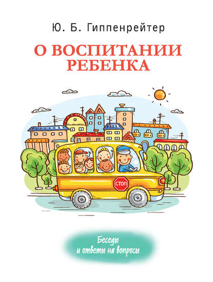 О воспитании ребенка: беседы и ответы на вопросы - Ю. Б. Гиппенрейтер