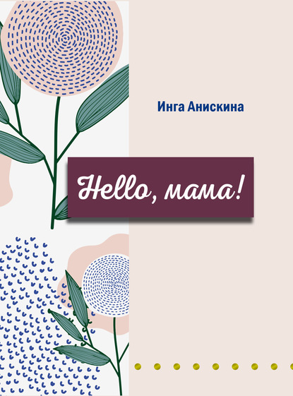 Hello, мама! - Коллектив авторов