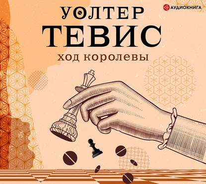 Ход королевы - Уолтер Тевис