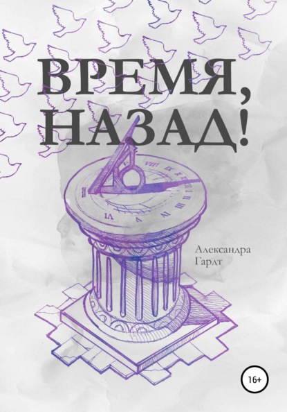 Время, назад! — Александра Гардт