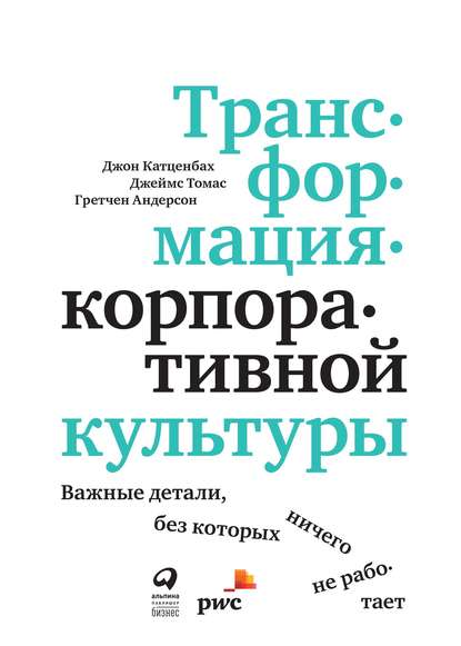 Трансформация корпоративной культуры - Джон Катценбах