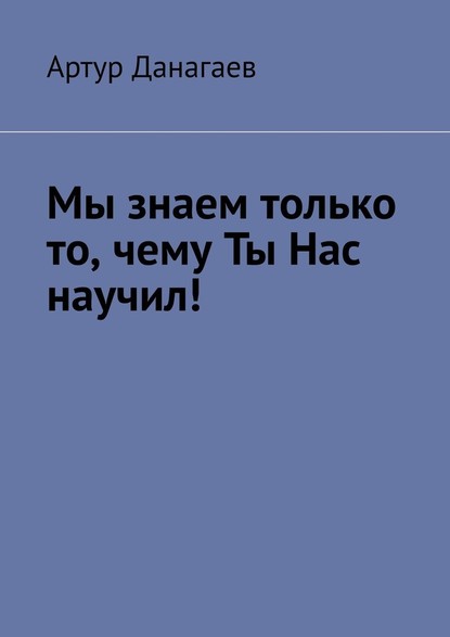 Мы знаем только то, чему ты нас научил! - Артур Данагаев