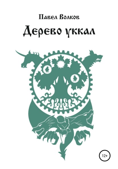 Дерево уккал - Павел Вадимович Волков