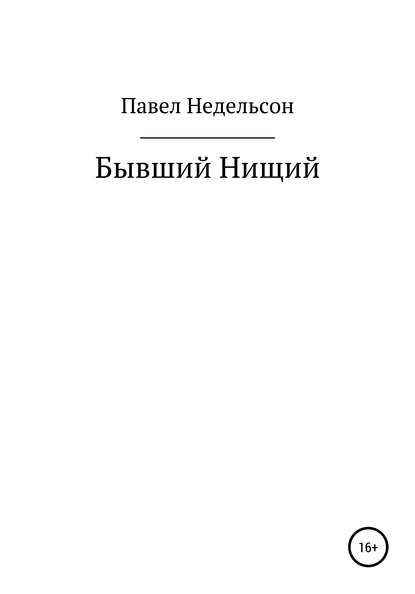 Бывший нищий - Павел Игоревич Недельсон