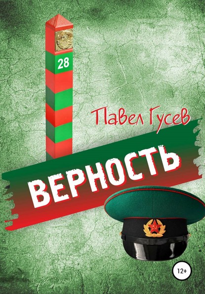 Верность - Павел Павлович Гусев