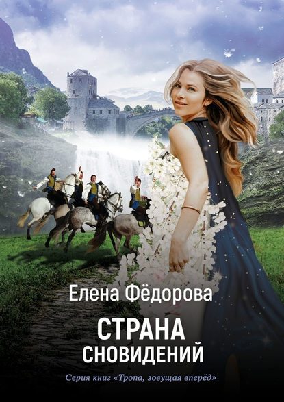 Страна Сновидений - Елена Фёдорова