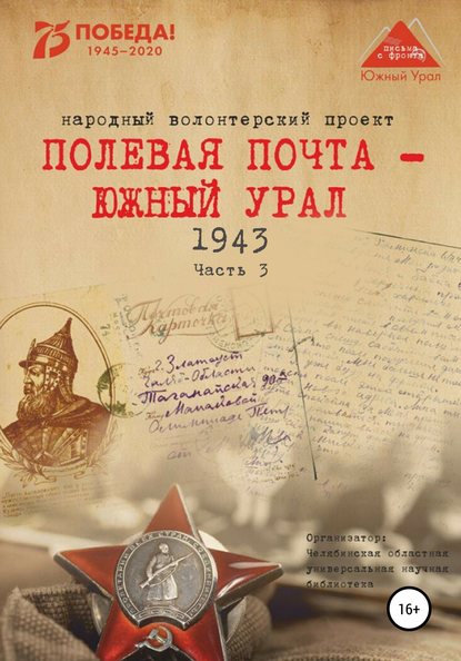 Полевая почта – Южный Урал. 1943. Часть 3 - Анна Николаевна Симонова