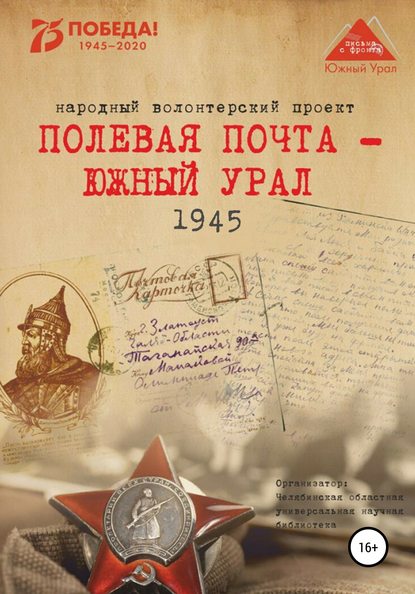 Полевая почта – Южный Урал. 1945 - Анна Николаевна Симонова