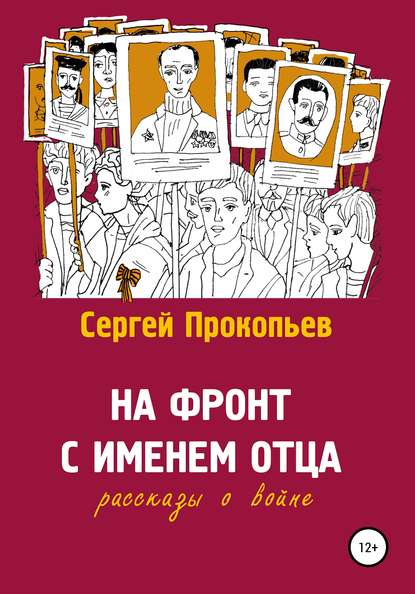 На фронт с именем отца - Сергей Николаевич Прокопьев