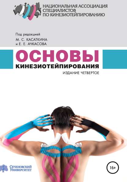 Основы кинезиотейпирования - Михаил Сергеевич Касаткин