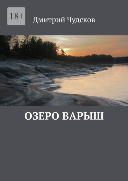 Озеро Варыш - Дмитрий Чудсков