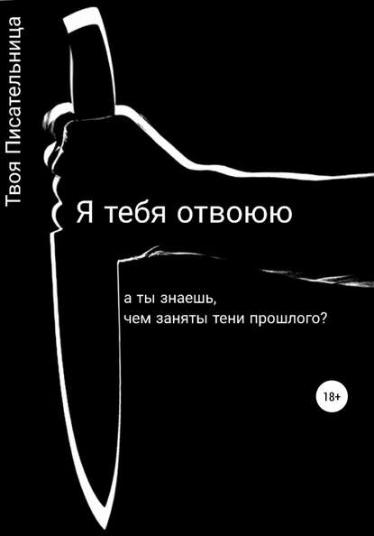 Я тебя отвоюю - Твоя Писательница