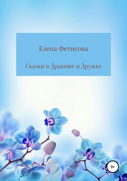 Сказки о Дракоше и Дружке - Елена Владимировна Фетисова