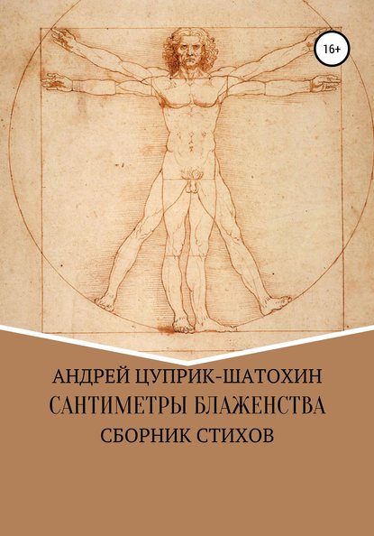 Сантиметры блаженства - Андрей Валентинович Цуприк-Шатохин