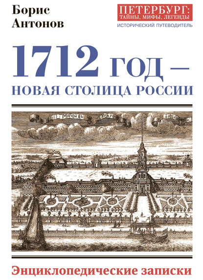 1712 год – новая столица России. Энциклопедически записки - Борис Антонов