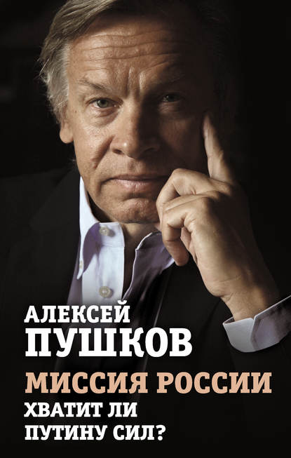 Миссия России. Хватит ли сил у Путина? - Алексей Пушков