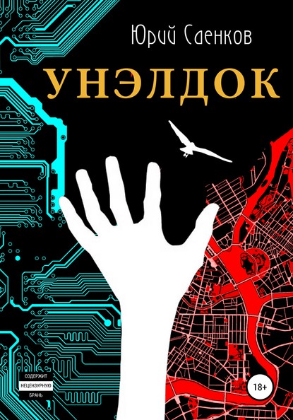 Унэлдок — Юрий Саенков