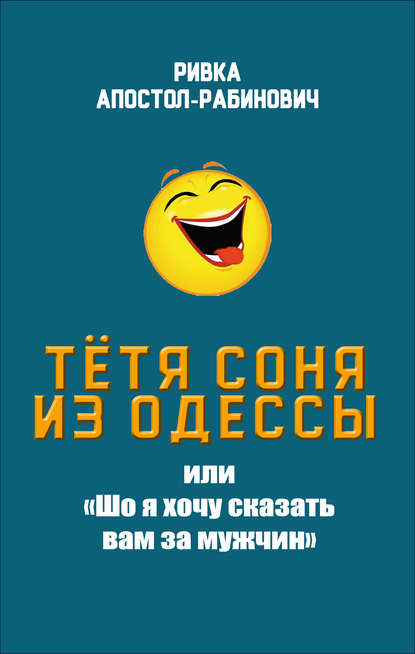 Тётя Соня из Одессы, или «Шо я хочу сказать вам за мужчин» — Ривка Апостол-Рабинович